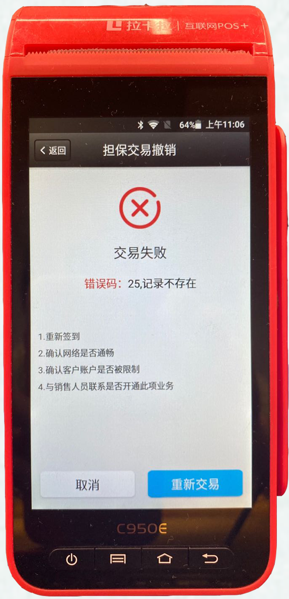 智能POS机预授权或担保交易故障排查及解决方法 智能POS机预授权或担保交易故障排查及解决方法
