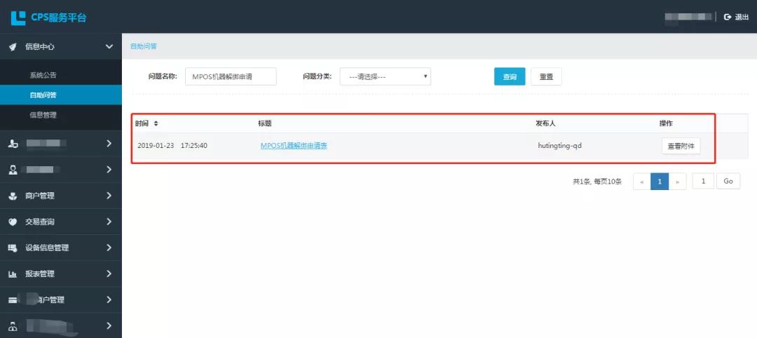 1603086418171267.jpg MPOS解绑操作流程详解!
