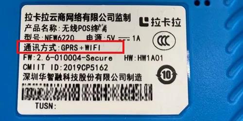 拉卡拉华智融NEW6220POS机铭牌 拉卡拉华智融NEW6220POS机铭牌