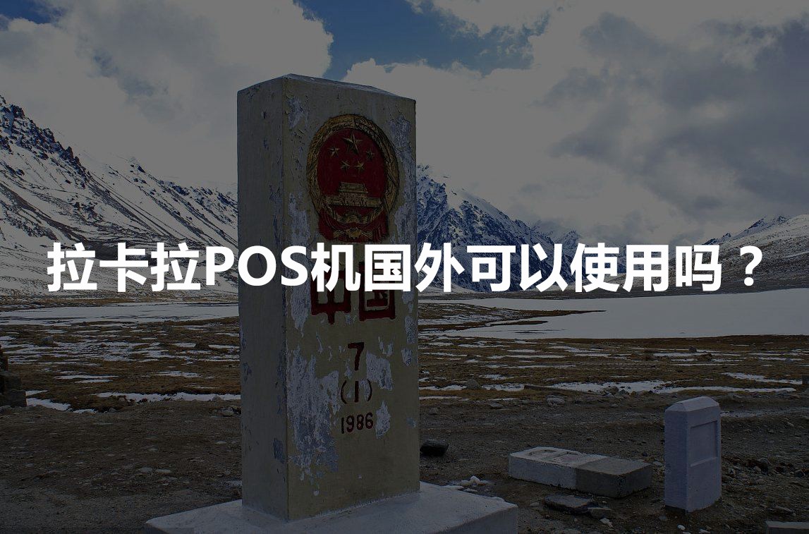 中国边境可以使用POS机吗 中国边境可以使用POS机吗