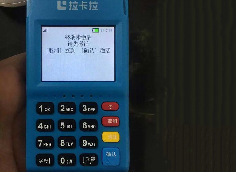 拉卡拉电签版POS机激活 拉卡拉电签版POS机激活