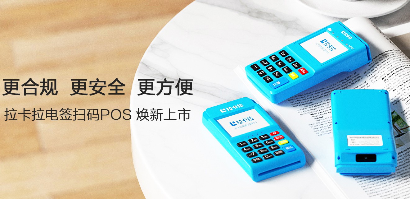 拉卡拉电签版POS机 拉卡拉电签版POS机