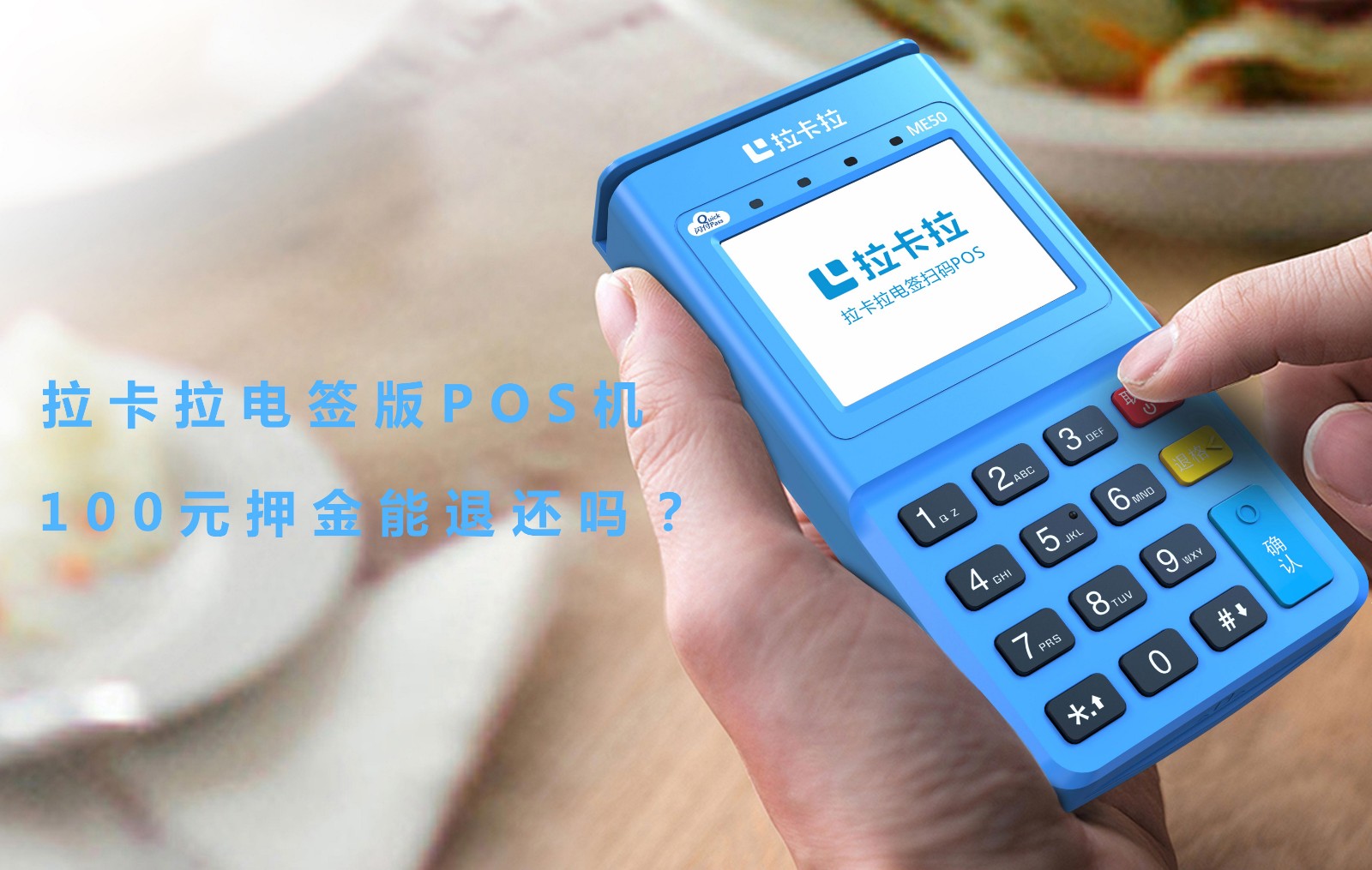 拉卡拉电签版POS机100元押金