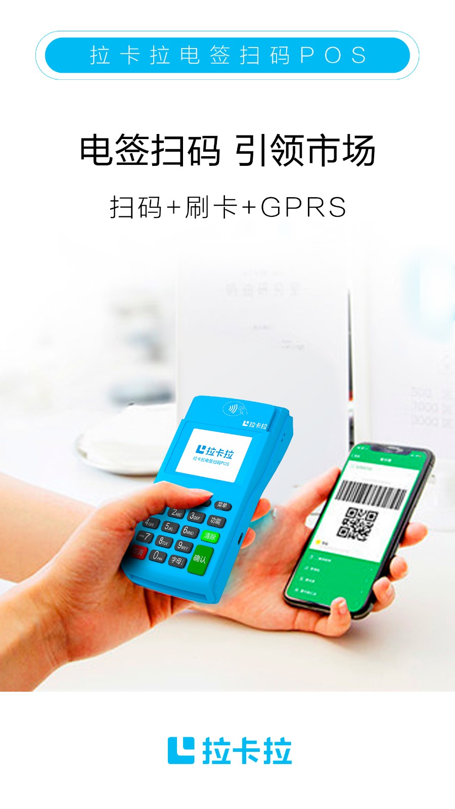 1614498341682916.jpg 拉卡拉POS机|拉卡拉电签POS机有那些产品优势?