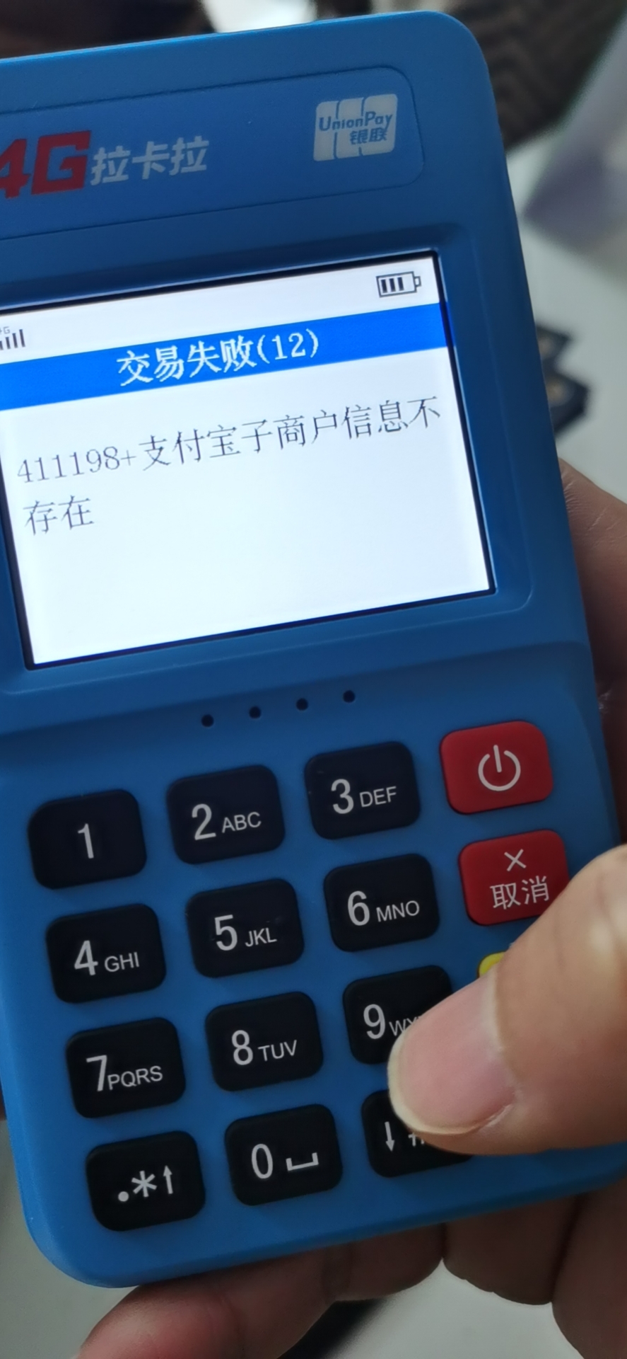 1615100225120964.jpg 拉卡拉POS机支付宝扫码交易提示411198+支付宝子商户信息不存在解决方法