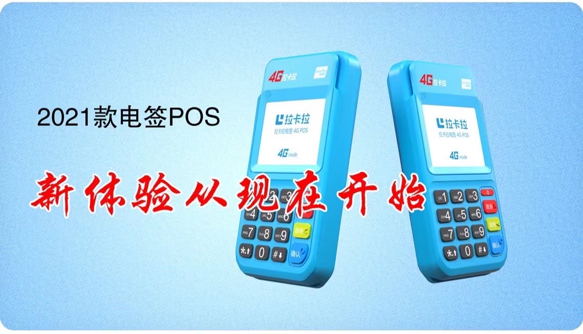 1615381526164896.jpg 拉卡拉POS机捷诚V90的使用操作流程