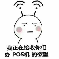 POS机寄出去，客户不激活咋办？