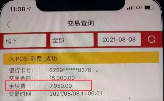 1629535191888072.jpg 这种POS机要小心,刷卡手续费高达本金的一半!