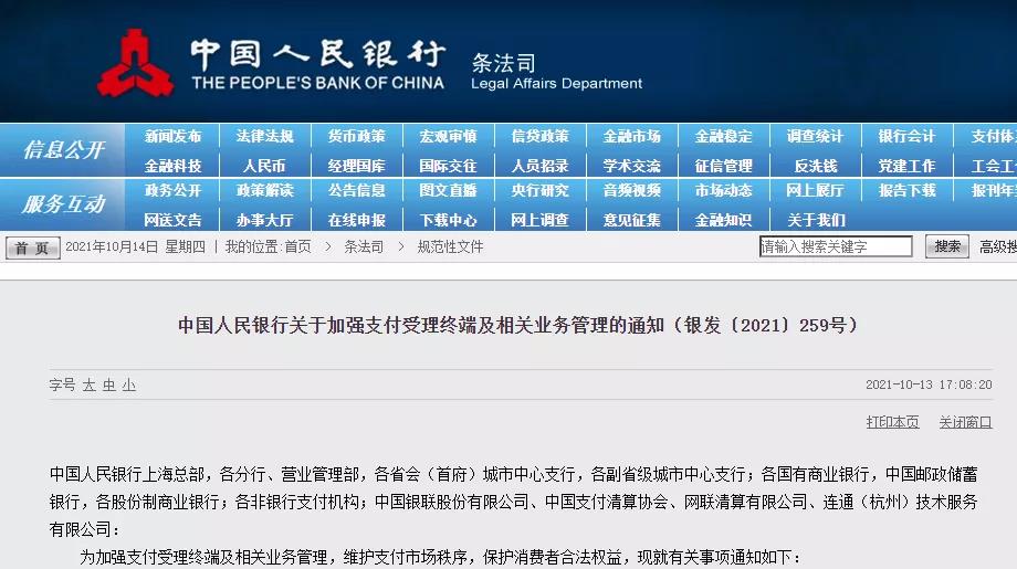 1634817255110811.jpg 央行再谈一机一码,以后POS商户入网管理更加严格!