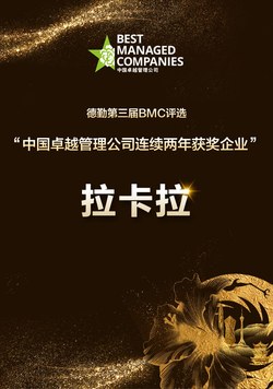 拉卡拉再次获选德勤＂中国卓越管理公司＂