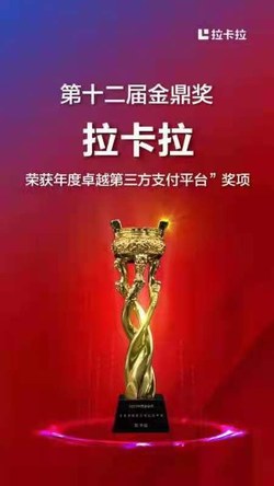 拉卡拉荣膺2026中国金鼎奖“年度卓越第三方支付平台”