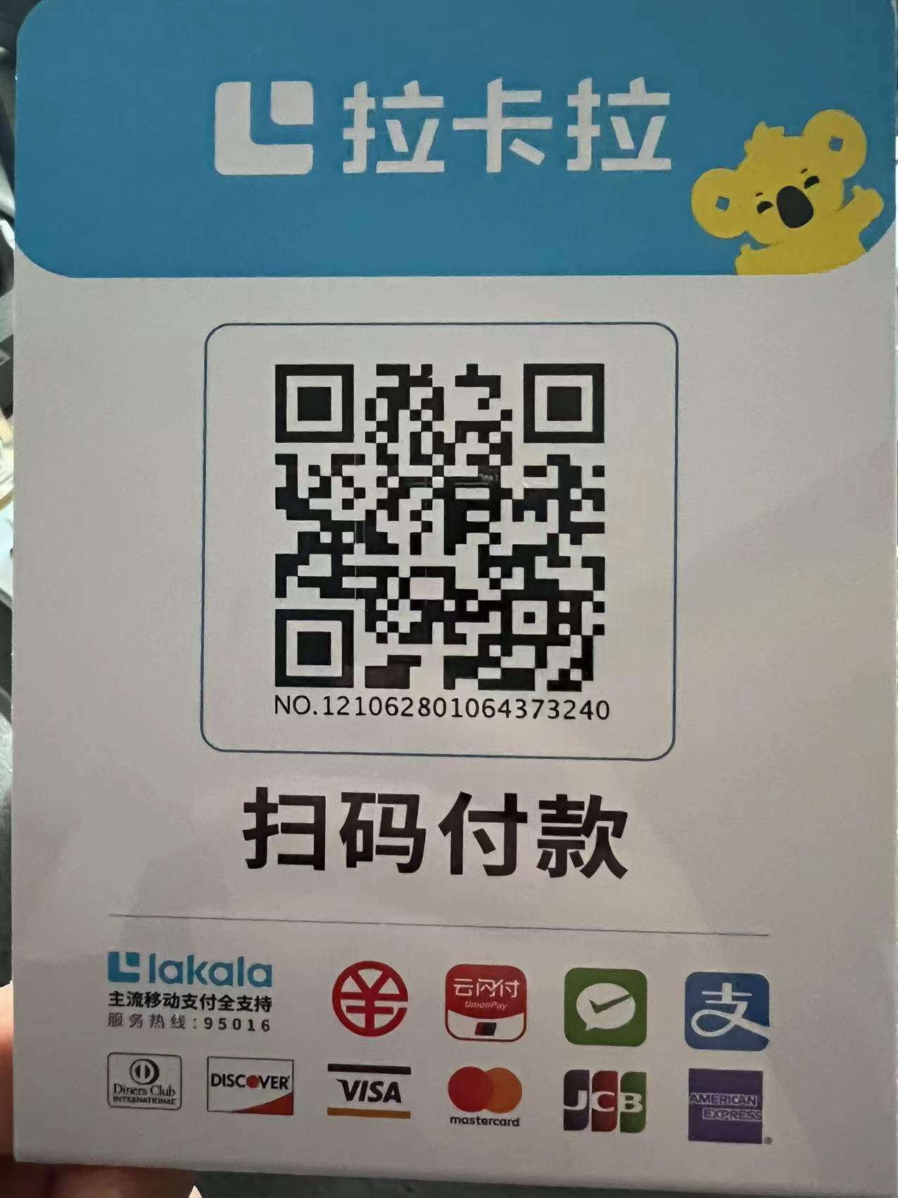 拉卡拉收款码安全吗？