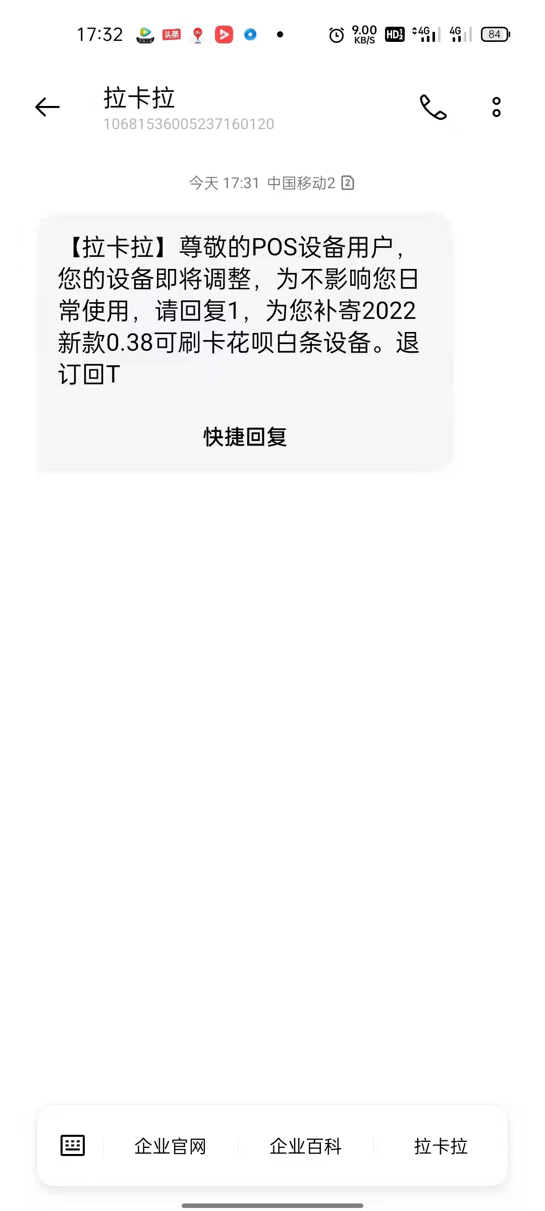 1650874886123995.jpg 拉卡拉POS机发短信说到期跟换新机器,千万不要相信