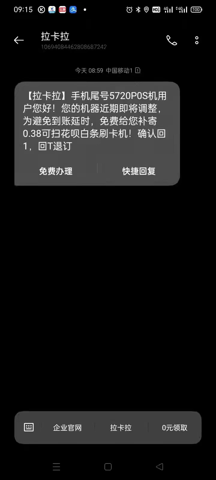 1650874934206886.jpg 拉卡拉POS机发短信说到期跟换新机器,千万不要相信