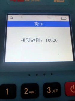 拉卡拉POS机出现机器故障：错误代码10000处理方法和原因