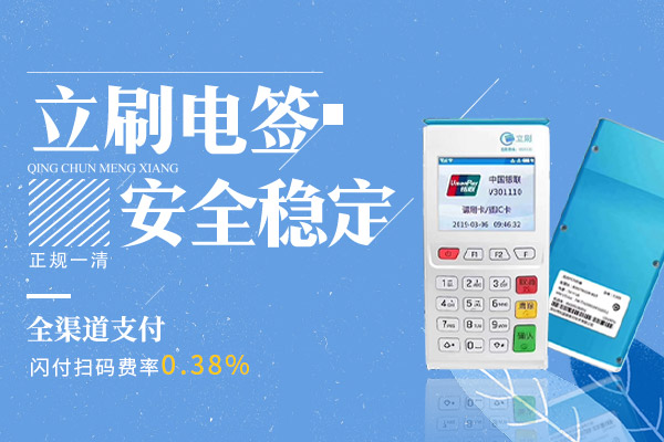 1694401235214353.jpg 立刷POS机刷卡多久到账?立刷POS机怎么样安全吗?