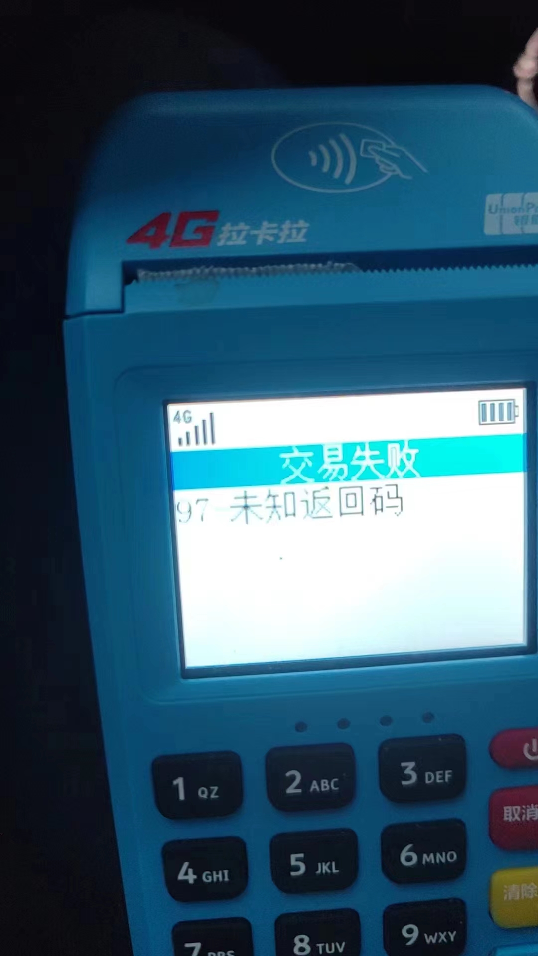 1703753216113301.jpg 拉卡拉POS机出现97未知返回码的原因和解决方案