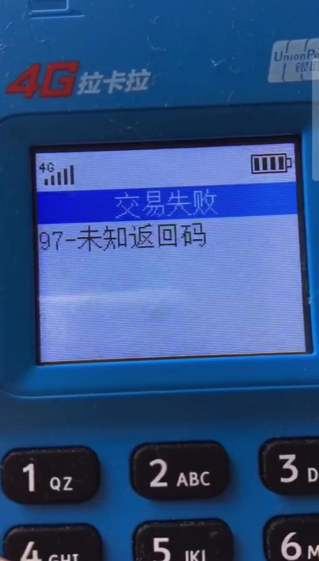 1704248905147572.jpg 拉卡拉pos机出现97未知返回码 pos机出现97怎么解决