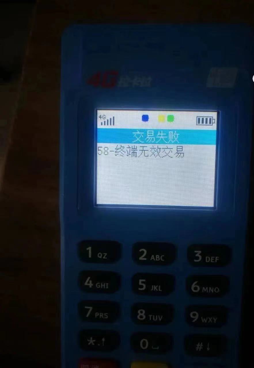 1704334862858534.jpg 拉卡拉pos机刷卡出现”58终端无效交易”