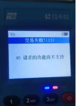 拉卡拉pos机刷卡交易失败40