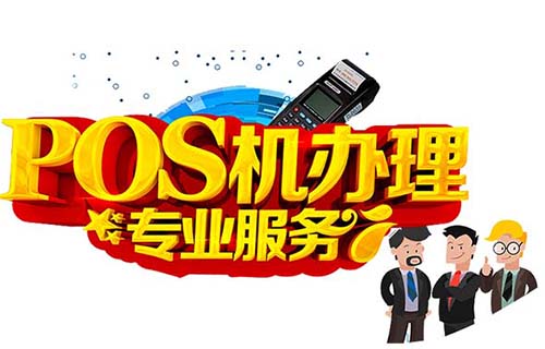 1716273050209877.jpg 立刷POS机官网办理入口 立刷POS机银联免费领取