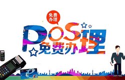 目前养卡比较稳定的POS机 养卡的POS机哪个最靠谱
