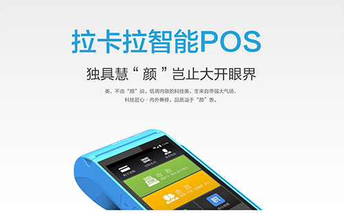 新款拉卡拉智能POS机办理（5G拉卡拉智能POS机申请办理） 第1张